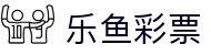 乐鱼彩票(LEYU LOTTERY)官方网站